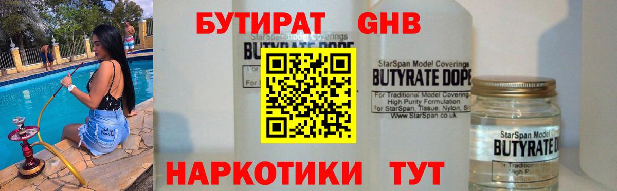 Кирово-Чепецк  БУТИРАТ  Вход с VPN  Бутират GHB 