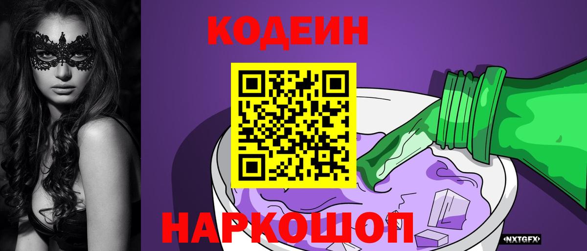 Кирово-Чепецк  Кодеин напиток Lean (лин)  Вход с VPN  Кодеиновый сироп Lean Purple Drank 